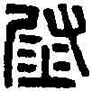 熨,漢林慮左尉印 ,書法字典